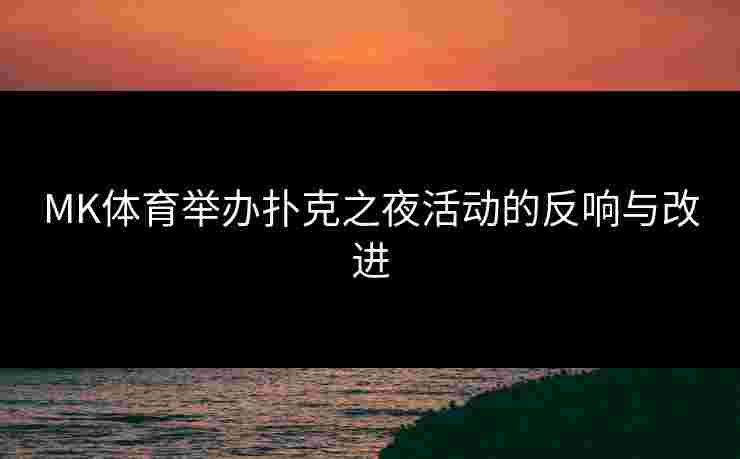 MK体育举办扑克之夜活动的反响与改进