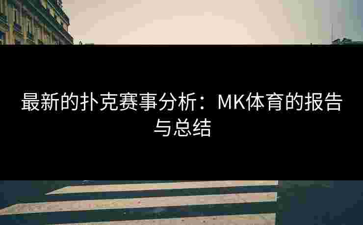 最新的扑克赛事分析：MK体育的报告与总结