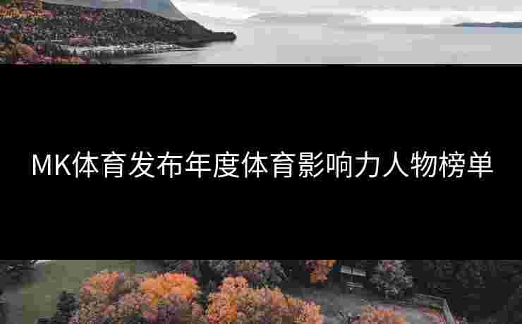MK体育发布年度体育影响力人物榜单